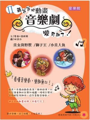 cover image of II蔣爸爸把動畫音樂劇變有趣了！美女與野獸/獅子王/小美人魚